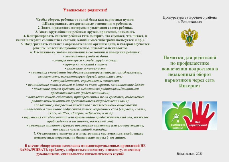 Памятка для родителей по профилактике вовлечения подростков в незаконный оборот наркотиков через сеть Интернет